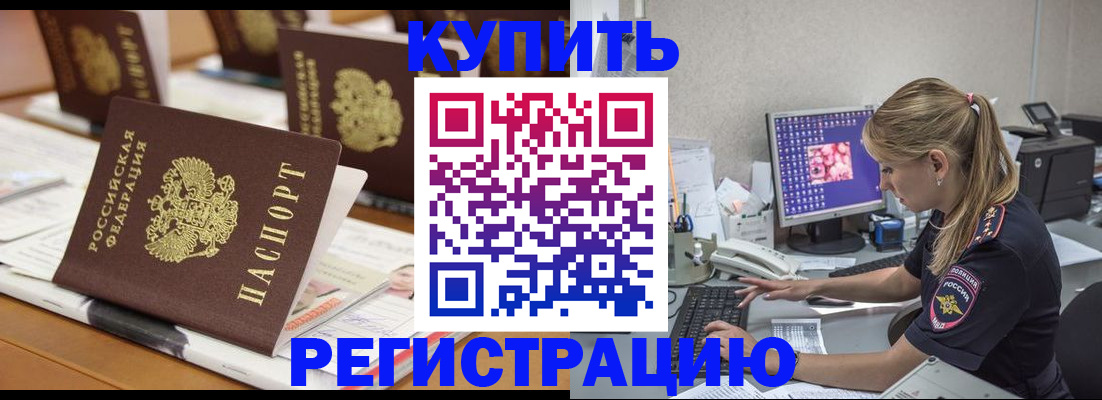 временная регистрация купить в Озёрах